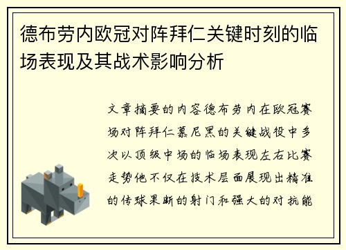 德布劳内欧冠对阵拜仁关键时刻的临场表现及其战术影响分析