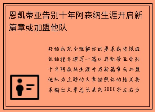 恩凯蒂亚告别十年阿森纳生涯开启新篇章或加盟他队 恩凯蒂亚告别十年阿森纳生涯开启新篇章或加盟他队