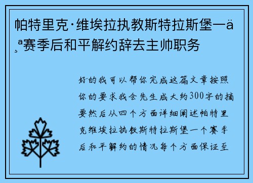 帕特里克·维埃拉执教斯特拉斯堡一个赛季后和平解约辞去主帅职务 帕特里克·维埃拉执教斯特拉斯堡一个赛季后和平解约辞去主帅职务
