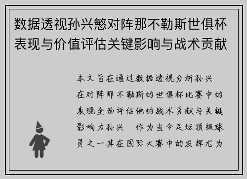 数据透视孙兴慜对阵那不勒斯世俱杯表现与价值评估关键影响与战术贡献 数据透视孙兴慜对阵那不勒斯世俱杯表现与价值评估关键影响与战术贡献