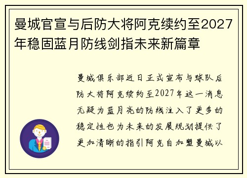 曼城官宣与后防大将阿克续约至2027年稳固蓝月防线剑指未来新篇章 曼城官宣与后防大将阿克续约至2027年稳固蓝月防线剑指未来新篇章
