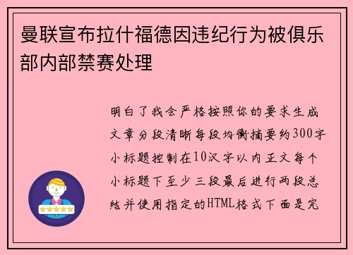 曼联宣布拉什福德因违纪行为被俱乐部内部禁赛处理 曼联宣布拉什福德因违纪行为被俱乐部内部禁赛处理