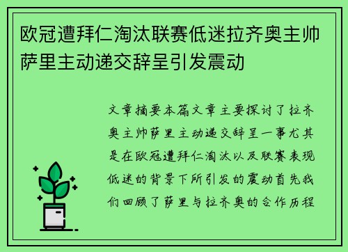 欧冠遭拜仁淘汰联赛低迷拉齐奥主帅萨里主动递交辞呈引发震动 欧冠遭拜仁淘汰联赛低迷拉齐奥主帅萨里主动递交辞呈引发震动