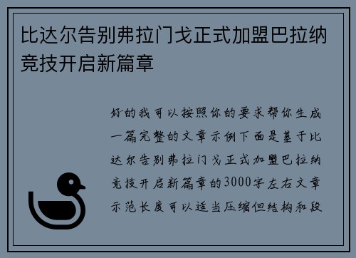 比达尔告别弗拉门戈正式加盟巴拉纳竞技开启新篇章 比达尔告别弗拉门戈正式加盟巴拉纳竞技开启新篇章