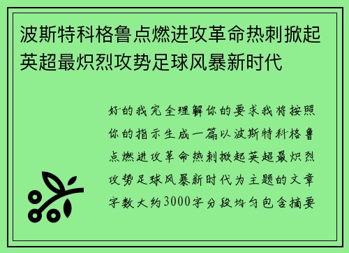 波斯特科格鲁点燃进攻革命热刺掀起英超最炽烈攻势足球风暴新时代 波斯特科格鲁点燃进攻革命热刺掀起英超最炽烈攻势足球风暴新时代