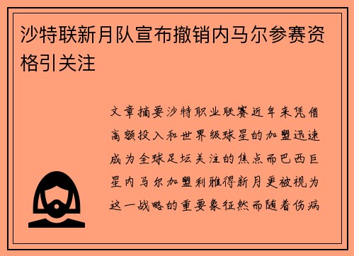 沙特联新月队宣布撤销内马尔参赛资格引关注 沙特联新月队宣布撤销内马尔参赛资格引关注