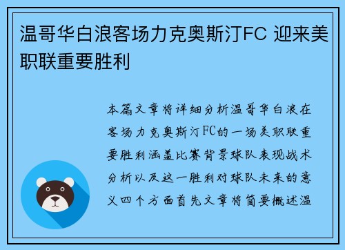 温哥华白浪客场力克奥斯汀FC 迎来美职联重要胜利