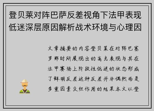 登贝莱对阵巴萨反差视角下法甲表现低迷深层原因解析战术环境与心理因素综合剖析 登贝莱对阵巴萨反差视角下法甲表现低迷深层原因解析战术环境与心理因素综合剖析