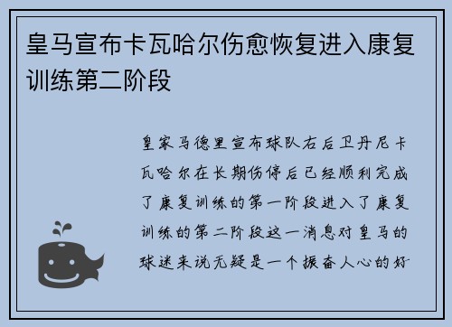 皇马宣布卡瓦哈尔伤愈恢复进入康复训练第二阶段