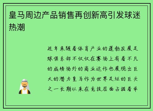 皇马周边产品销售再创新高引发球迷热潮 皇马周边产品销售再创新高引发球迷热潮