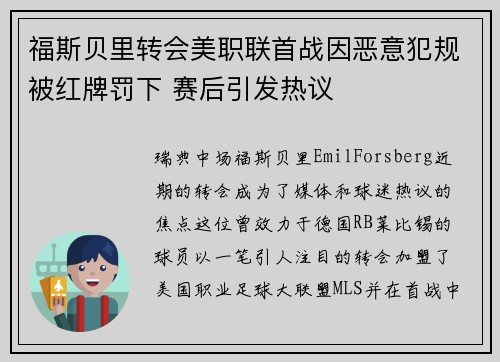 福斯贝里转会美职联首战因恶意犯规被红牌罚下 赛后引发热议 福斯贝里转会美职联首战因恶意犯规被红牌罚下 赛后引发热议