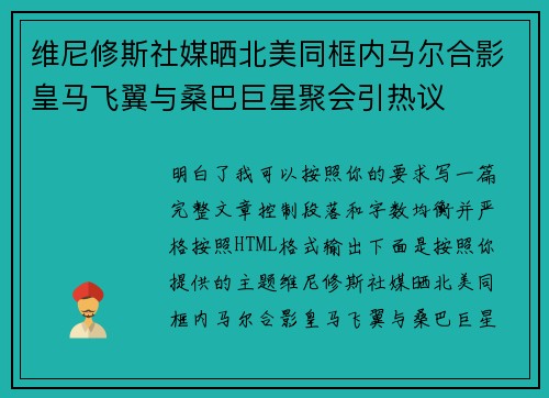 维尼修斯社媒晒北美同框内马尔合影皇马飞翼与桑巴巨星聚会引热议 维尼修斯社媒晒北美同框内马尔合影皇马飞翼与桑巴巨星聚会引热议