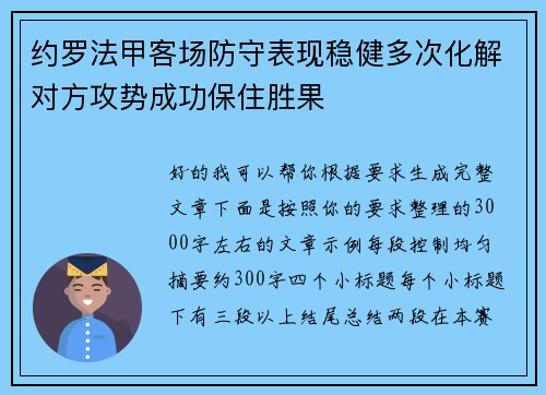 约罗法甲客场防守表现稳健多次化解对方攻势成功保住胜果