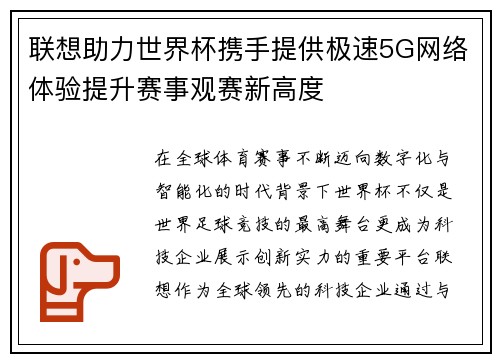 联想助力世界杯携手提供极速5G网络体验提升赛事观赛新高度