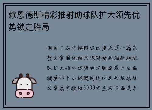 赖恩德斯精彩推射助球队扩大领先优势锁定胜局