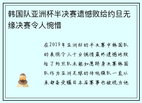 韩国队亚洲杯半决赛遗憾败给约旦无缘决赛令人惋惜 韩国队亚洲杯半决赛遗憾败给约旦无缘决赛令人惋惜