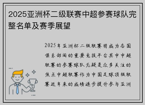 2025亚洲杯二级联赛中超参赛球队完整名单及赛季展望