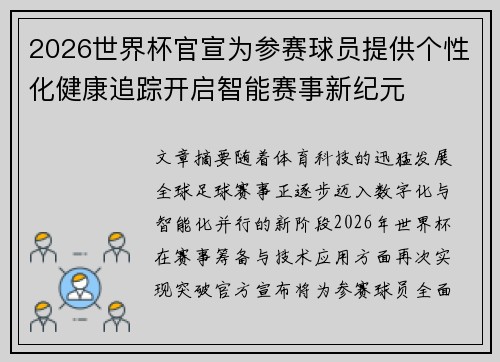 2026世界杯官宣为参赛球员提供个性化健康追踪开启智能赛事新纪元
