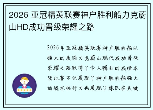 2026 亚冠精英联赛神户胜利船力克蔚山HD成功晋级荣耀之路