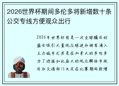 2026世界杯期间多伦多将新增数十条公交专线方便观众出行