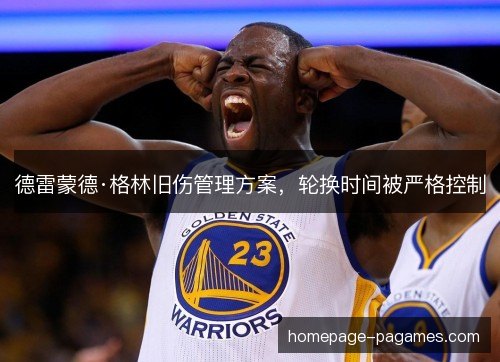 德雷蒙德·格林旧伤管理方案，轮换时间被严格控制