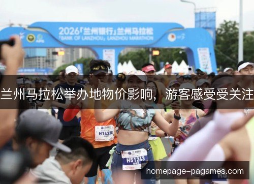 兰州马拉松举办地物价影响，游客感受受关注